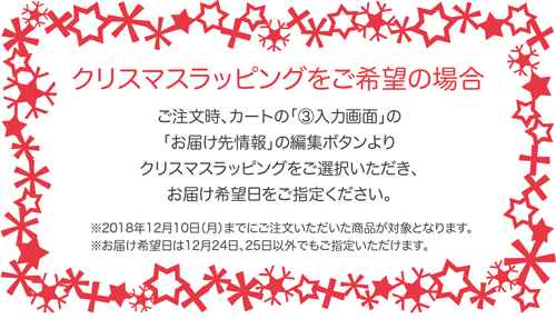 クリスマスラッピングをご希望の場合